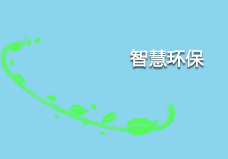 智慧環保遠程自動化控制